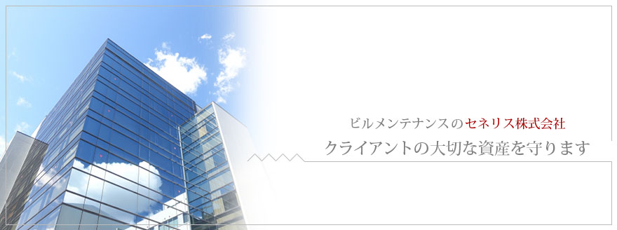 セネリス株式会社は、清掃や警備をメイン業務として建物管理を行っております。