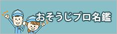 おそうじプロ名鑑